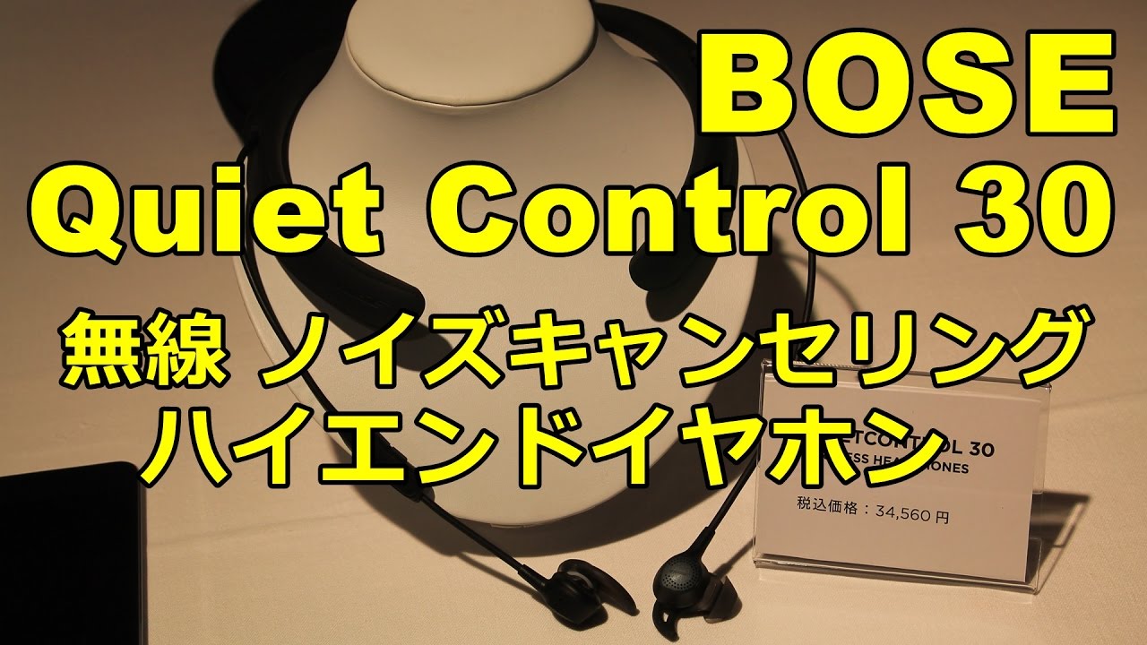 iPhone7対応] BOSE QuietControl30 レビュー : ワイヤレス ノイズ