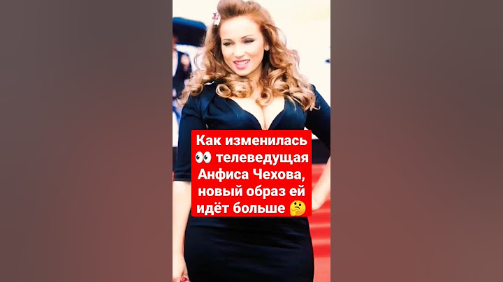 Как изменилась телеведущая Анфиса Чехова, новый образ ей идёт больше #shorts #short #чехова