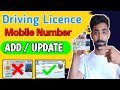Driving Licence Mobile Number Update Online | Licence Mobile Number Update Kaise Kare 2025