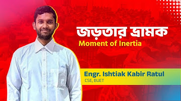 জড়তার ভ্রামক (Moment of Inertia) অধ্যায় ৪ - নিউটনীয় বলবিদ্যা [HSC] Ra Physics | Ratul Vaiya