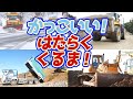 【かっこいい！】 クレーン☆ブルドーザ☆バックホウ【はたらくくるま】
