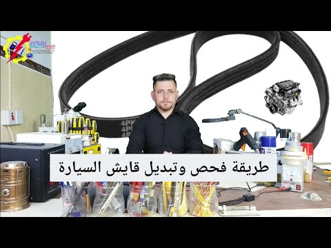 طريقة فحص وتبديل قايش السيارة وطريقة ضب القايش شرح بالتفصيل