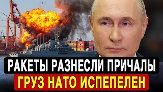 🎯 Мощный удар! Ракетная атака уничтожила порт — ВСУ потеряли боевую технику!