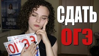 КАК СДАТЬ ОГЭ?