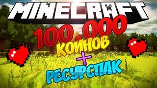 100.000 КОИНОВ + РП / SKY WARS VimeWorld :3