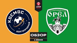 Обзор матча «Космос» - «Орёл» | 9 тур LEON-Второй Лиги Б