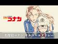 名探偵コナン・オルゴールメドレー【癒し・睡眠用・作業用BGM ,途中広告無し】 music box collection, relaxing anime BGM