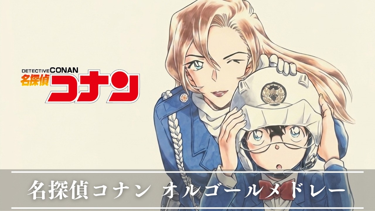 名探偵コナン・オルゴールメドレー【癒し・睡眠用・作業用BGM ,途中広告無し】 music box collection, relaxing anime BGM