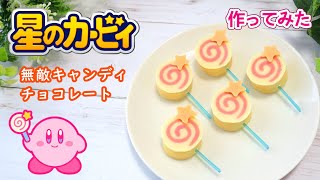 星のカービィ『無敵キャンディ』をチョコレートで作ってみた screenshot 2