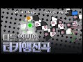 [얼불춤 커스텀] W. A. Mozart - Turkish March 【완벽한 플레이】 [제작자: Misoguy]