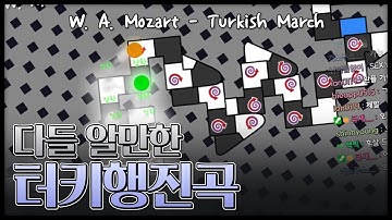 [얼불춤 커스텀] W. A. Mozart - Turkish March 【완벽한 플레이】 [제작자: Misoguy]