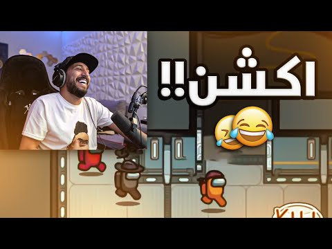 صرنا نسمع بعض باللعبة وطلعت الفضايح امونق اس مود الأصوات