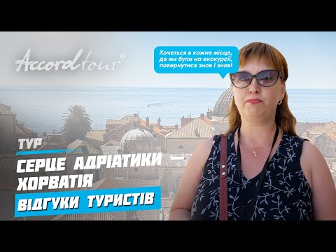 Отдых на море | Сердце Адриатики - Хорватия отзывы | Аккорд-тур автобусные туры на море 2021