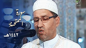 سورة الممتحنة للشيخ د. توفيق عامر - رمضان 1442هـ