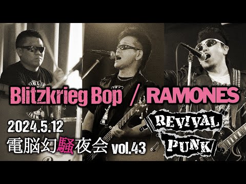 美品 CBGB's BLITZKRIEG BOP ラモーンズ RAMONES Blitzkrieg Bop - Wikipedia