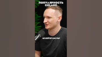 Популярность Golang. #go #golang #подкаст #программирование