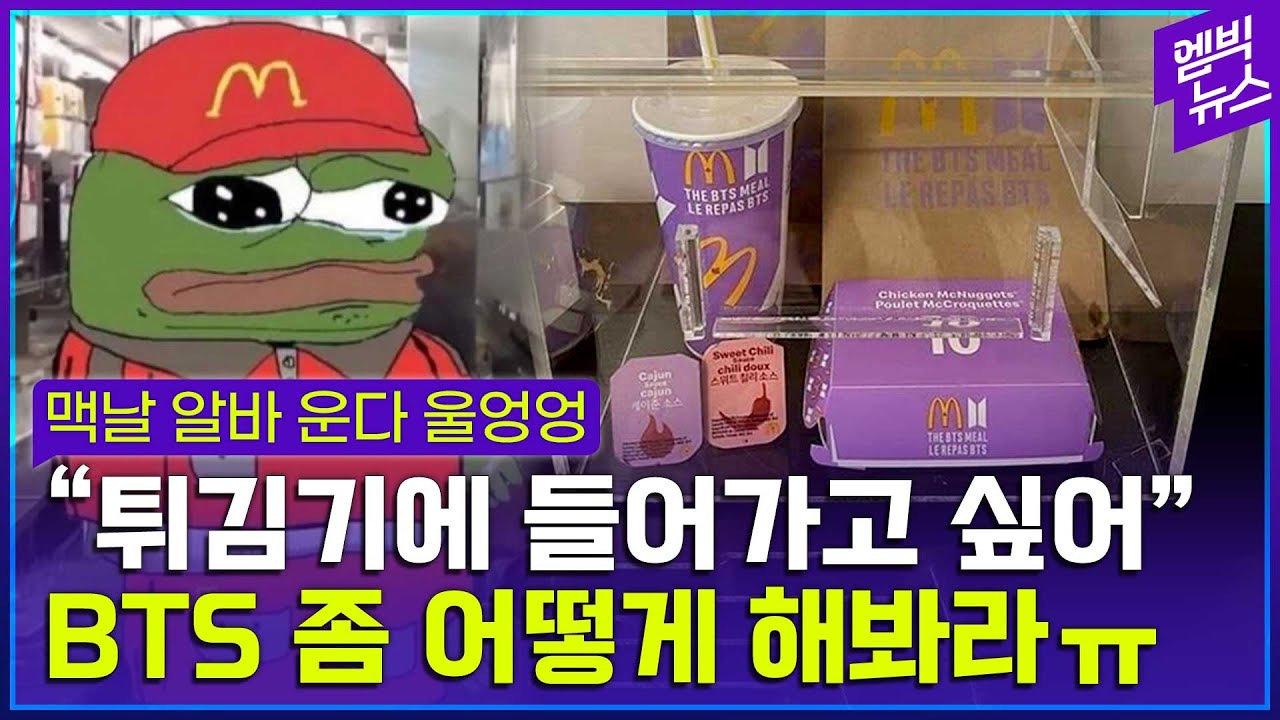 BTSD 뜻과 유래 (맥도날드 방탄소년단, The BTS Meal)