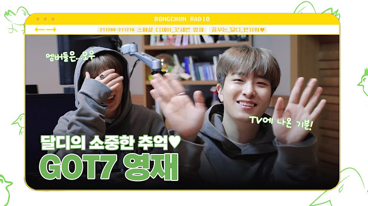 GOT7 영재💚진짜 연예인(?) 느낌 나는 달디의 추억+1 🦦💛 |  꿈꾸라 스페셜 DJ 인터뷰