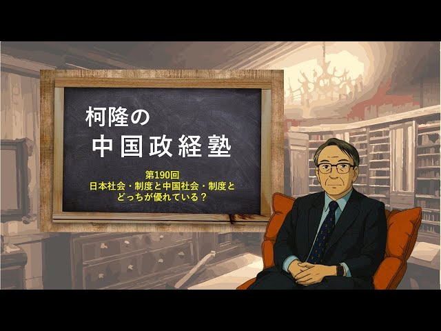 Ke Long's Chinese Politics and Economics Institute EP-190 [Which