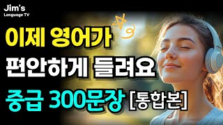 [중급] 이제 긴 영어 문장도 편안하게 들려요! | 중급 300문장#7 (#29~34 통합본) | 이것만 들어도 영어실력 급상승 | 6시간 흘려듣기