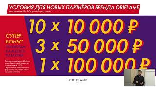 Условия для новых партнеров Oriflame