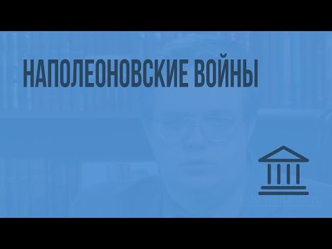 Наполеоновские войны