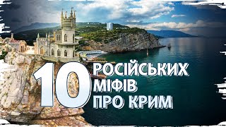 💣 Руйнуємо міфи російської пропаганди про Крим // 10 запитань історику