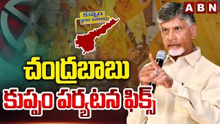 చంద్రబాబు కుప్పం పర్యటన ఫిక్స్ | Chandrababu Kuppam Tour | ABN Telugu