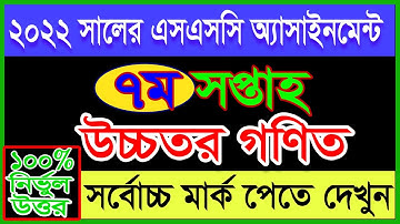 7th week Assignment Ssc 2022 Higher Math | 2022 Ssc assignment 7th week higher math