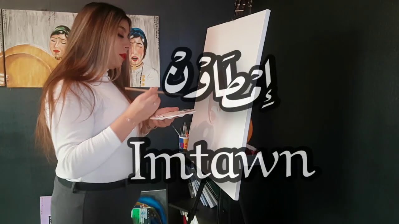 Zakia Khabbou - Imttawn [ ⵉⵎⵟⵟⴰⵡⵏ ]