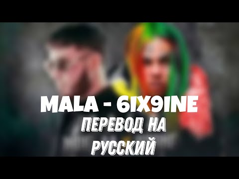 MALA - 6IX9INE (Перевод на русский)