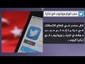 نشرة تويتر حجب تويتر ويوتيوب في تركيا 