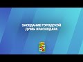 ЗАСЕДАНИЕ ГОРОДСКОЙ ДУМЫ КРАСНОДАРА  23.09.2021