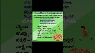 ಸವಿ ರುಚಿ ಲಚ್ಚಾ ಪರೋಟ (Laccha Paratha)ಉತ್ತರ ಭಾರತದ ಜನಪ್ರಿಯ ತಿನಿಸಾಗಿದೆ