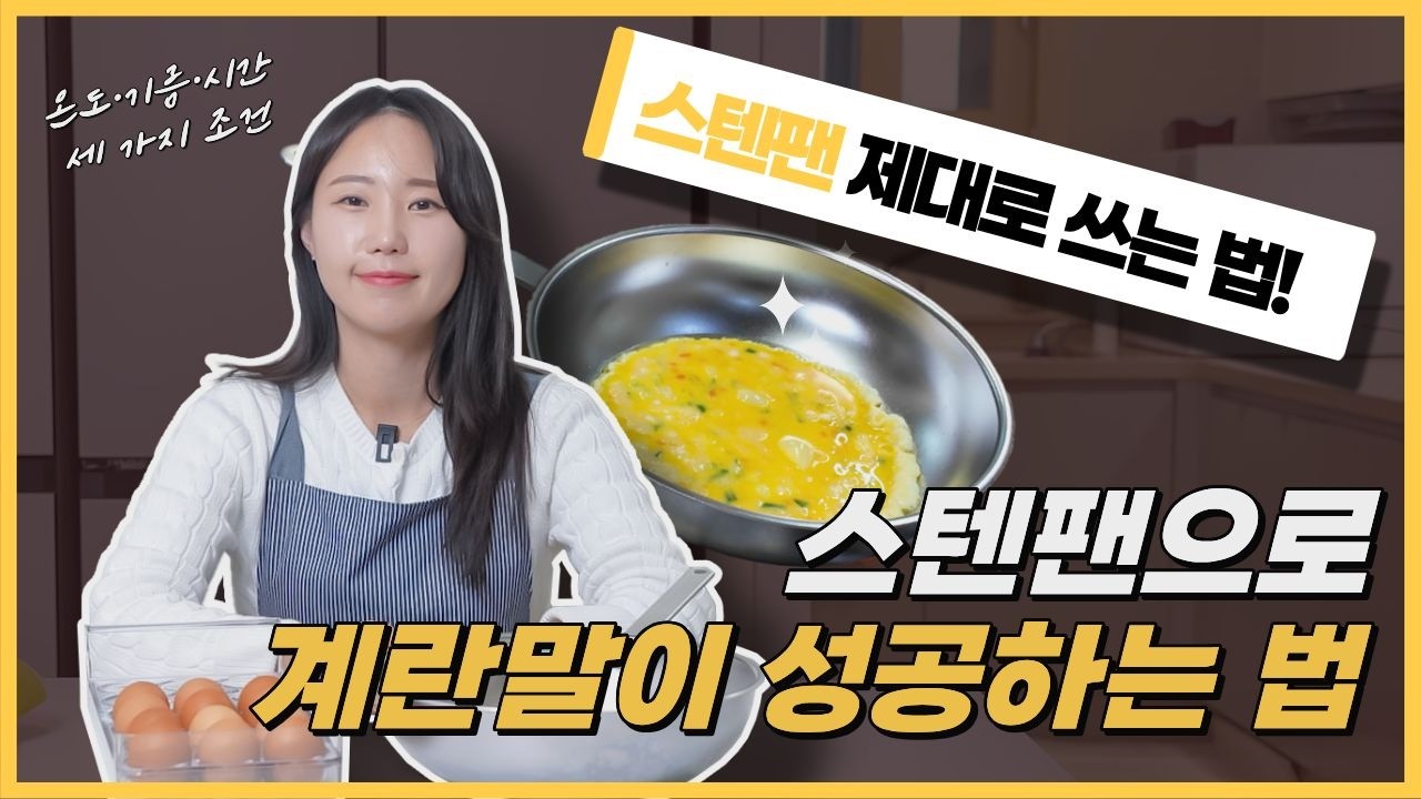 스테인리스팬 눌어붙어서 포기하셨죠? 이 타이밍만 알면 됩니다