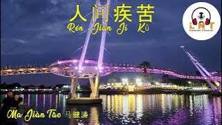 Ren jian ji ku  人间疾苦 -  马健涛  Ma Jian Tao ( Vocal )