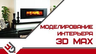 Моделирование интерьера в 3Ds Max Моделирование интерьера в 3Ds Max