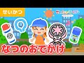 【アニメ】ブンブンジャーと一緒に夏のお出かけ♫暑さ対策☆予防☆夏休み☆【よい生活習慣・知育・キッズ・子供】