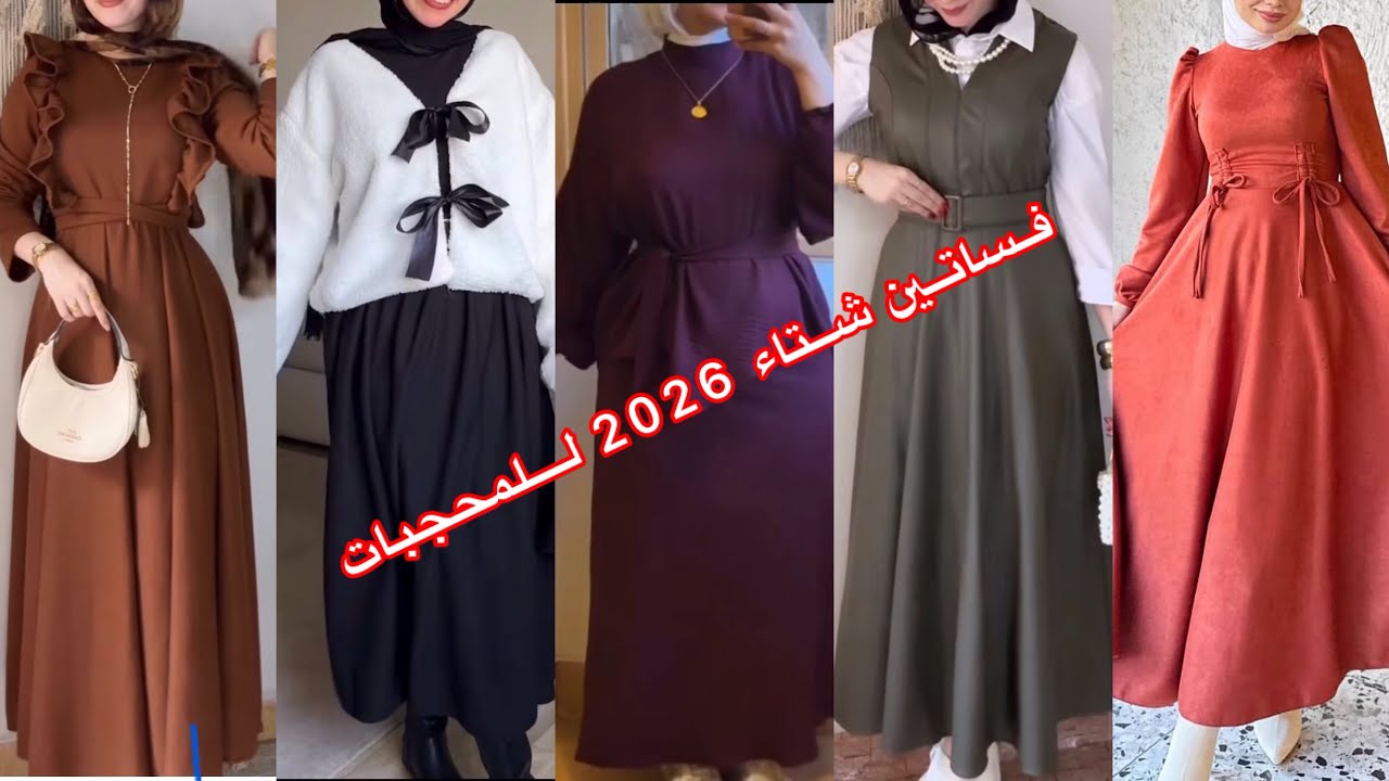 موضة ملابس شتاء 2026‼️أشيك كولكشن فساتين ودريسات شتوى للمحجبات ⁉️وطالبات الجامعه