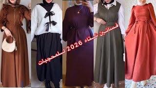 موضة ملابس شتاء 2026‼️أشيك كولكشن فساتين ودريسات شتوى للمحجبات ⁉️وطالبات الجامعه