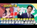 賴清德台獨定義大爆走真相　州長追到底！高嘉瑜喊：痛苦如坐針氈【#國民開小會 精華】｜20260518 #高嘉瑜