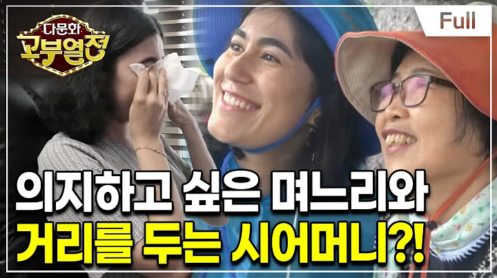 [Full] 다문화 고부열전 - 시어머니 없이 못 사는 울보 며느리