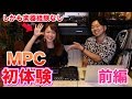 【前編】MPC初体験の女子でも、HIPHOP風のトラックを作ることは可能か!?