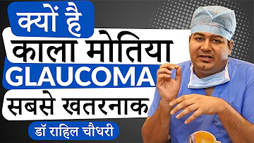 What is Glaucoma or Kala Motia? काला मोतिया क्या होता है? Dr. Rahil Chaudhary