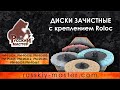 Диски зачистные крепление Roloc Русский Мастер