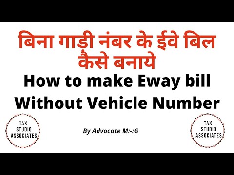 बिना गाड़ी नंबर के ईवे बिल कैसे बनाये || How to make Eway bill Without Vehicle Number ||