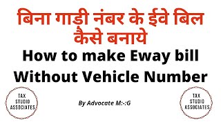 बिना गाड़ी नंबर के ईवे बिल कैसे बनाये || How to make Eway bill Without Vehicle Number || screenshot 4