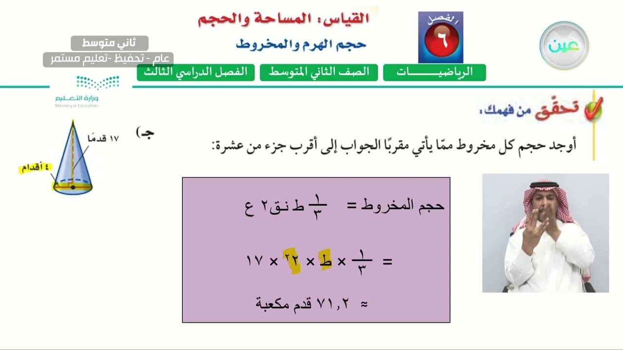 حجم الهرم والمخروط (2) - الرياضيات - ثاني متوسط