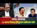 মানবতাবিরোধী অপরাধের মা*ম*লা*য় তাপস, নানকসহ ২৮ জনের বিরুদ্ধে ট্রাইব্যুনালে অভিযোগ গঠন। ATN Bangla