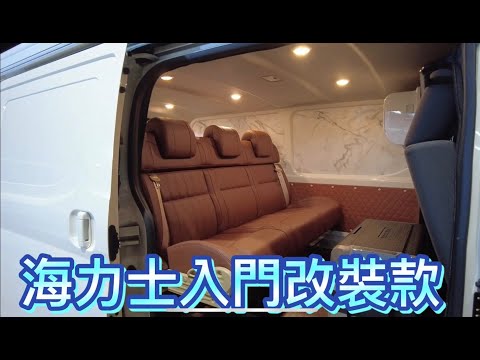 露營車泊輕改裝~海力士入門改裝